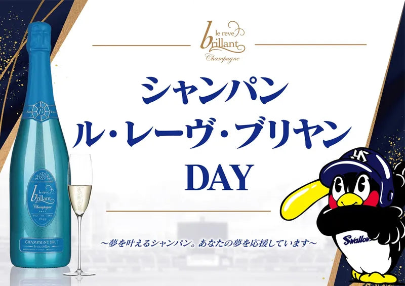 「シャンパン ル・レーヴ・ブリヤン DAY」を開催します。